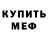 МЕФ мука S1nobi