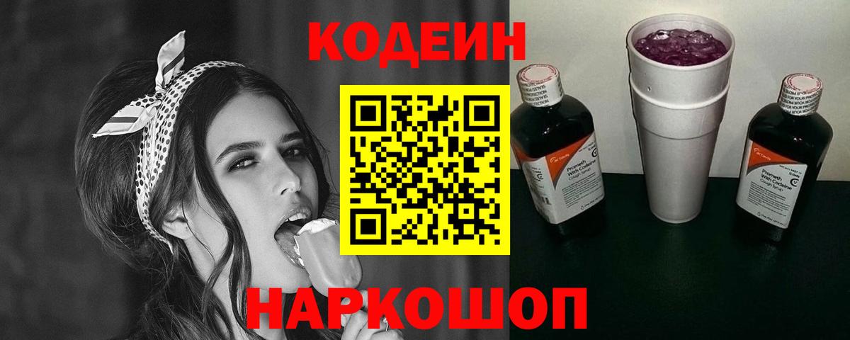 Codein Purple Drank  Кодеин напиток Lean (лин)  Добрянка 