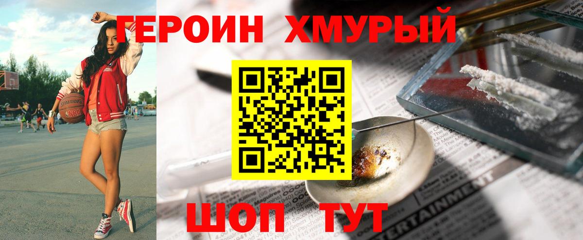 ГЕРОИН хмурый Добрянка